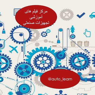 Telegram profile photo for مرکز فيلم هاي اموزشي اتوماسیون صنعتي