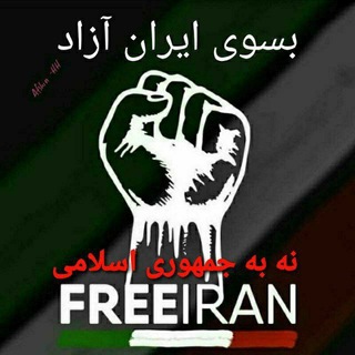 Telegram profile photo for بسوی ایران آزاد