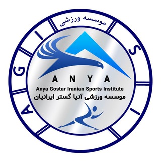 Telegram profile photo for موسسه ورزشی آنیا گستر ایرانیان