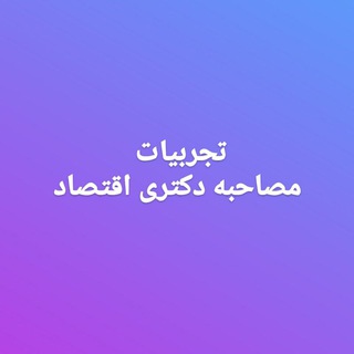 Telegram profile photo for کانال تجربیات مصاحبه دکتری اقتصاد