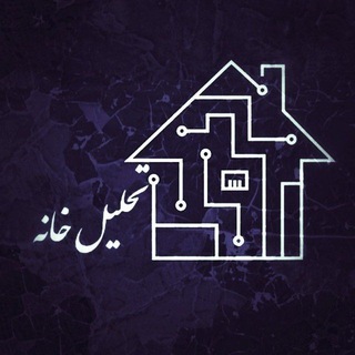 Telegram profile photo for تحلیل خانه