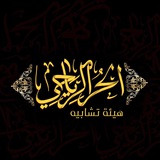 Telegram profile photo for صور هيئة الحر الرياحي
