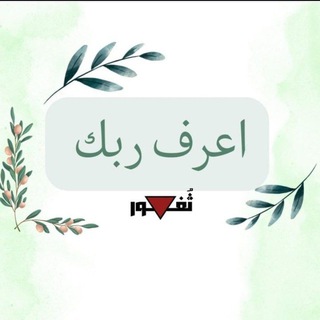 Telegram profile photo for اعرف ربك