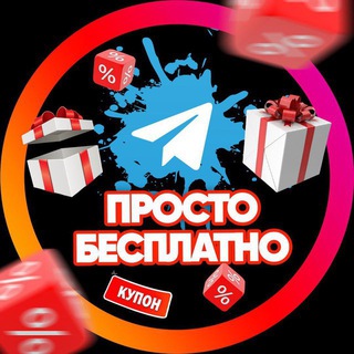Telegram profile photo for Просто Бесплатно