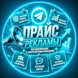 Telegram profile photo for Прайс на рекламу