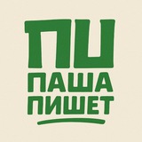 Telegram profile photo for ПАША ПИШЕТ: