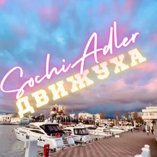 Telegram profile photo for 🦋ДВИжУХА🦋Сочи&Адлер Развлечение Отдых Знакомства