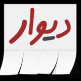 Telegram profile photo for دیوار خایان