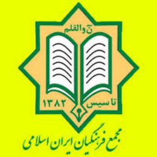 Telegram profile photo for مجمع فرهنگیان ایران🇮🇷 اسلامی