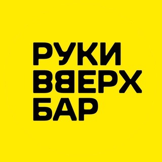 Telegram profile photo for Руки ВВерх! СПБ Московский 111
