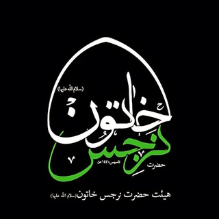 Telegram profile photo for هیئت حضرت نرجسخاتون (سلام الله علیها)