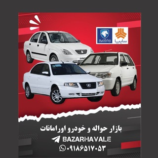 Telegram profile photo for بازار حواله و خودرو اورامانات