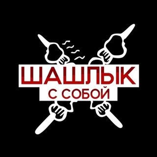 Telegram profile photo for Шашлык с собой | Красноярск