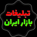 Telegram profile photo for تبلیغات بازار ایران