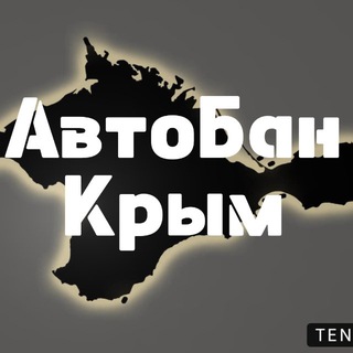 Telegram profile photo for АвтоБан Крым
