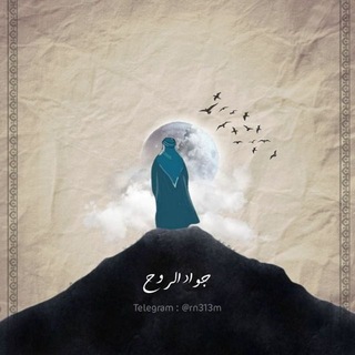 Telegram profile photo for جَواد الرَوح