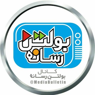 Telegram profile photo for کانال بولتنِ رسانه