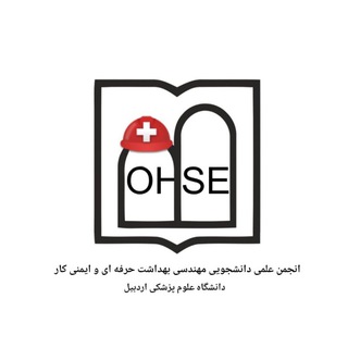 Telegram profile photo for انجمن علمی دانشجویی مهندسی بهداشت حرفه ای و ایمنی کار علوم پزشکی اردبیل