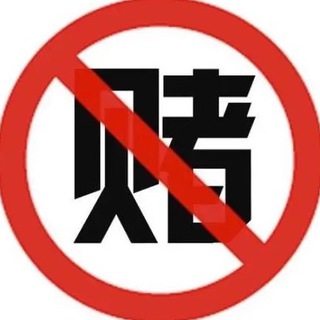 Telegram profile photo for 【戒赌福利】公示频道