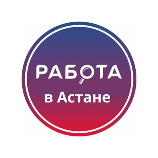 Telegram profile photo for Работа в Астане