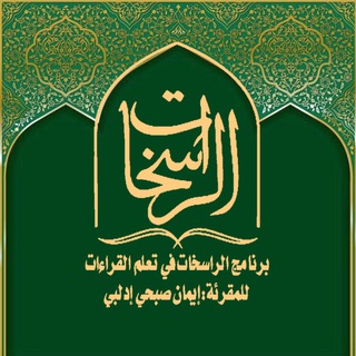 Telegram profile photo for قناة مصحف قراءة الإمام عاصم الكوفي🍃