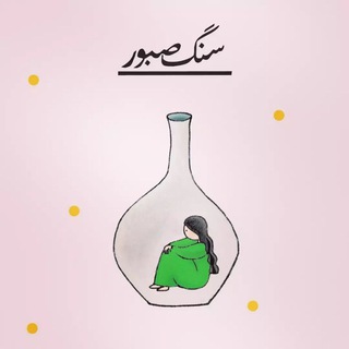 Telegram profile photo for سنگ صبور