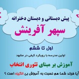 Telegram profile photo for دبستان دخترانه سپهرآفرينش
