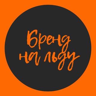 Telegram profile photo for BRAND ON ICE | ХОККЕЙ