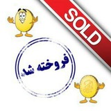 Telegram profile photo for سکه های فروخته شده