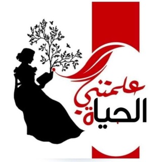 Telegram profile photo for عــلــمــتــنــي الــحــياة