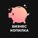 Telegram profile photo for Бизнес копилка