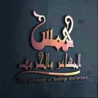 Telegram group profile photo for قروب همس المشاعر