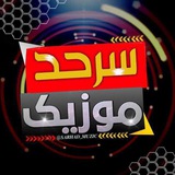 Telegram profile photo for سرحد موزیک