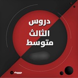 Telegram profile photo for دروس الثالث متوسط
