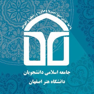 Telegram profile photo for جامعه اسلامیِ هنر اصفهان