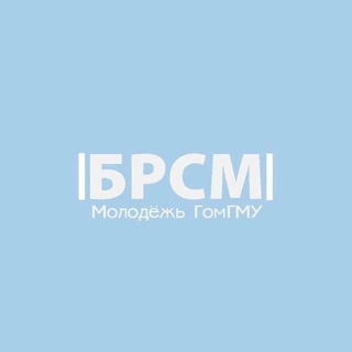 Telegram profile photo for |БРСМ| Молодежь ГомГМУ