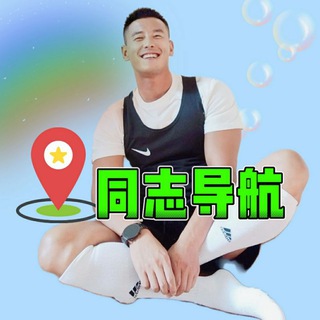 Telegram profile photo for 帅哥视界 男男同志 Gay片 热门资源导航