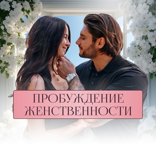 Telegram profile photo for ❤️🔥ПРОБУЖДЕНИЕ ЖЕНСТВЕННОСТИ🌹