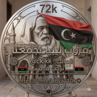 Telegram profile photo for قروب ليبيا تجمعنا🇱🇾.