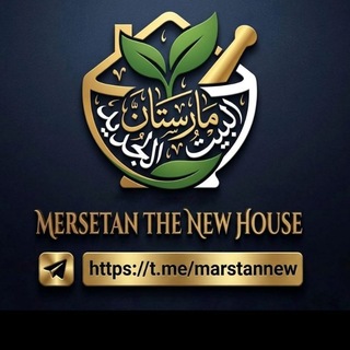 Telegram profile photo for مارستان - البيت الجديد - الدولي