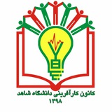 Telegram profile photo for کانون کارآفرینی دانشگاه شاهد