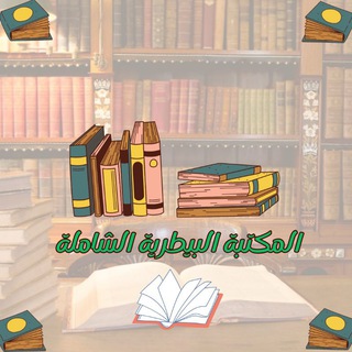 Telegram profile photo for المكتبة البيطرية الشاملة