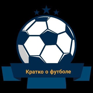 Telegram profile photo for Кратко о футболе