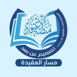 Telegram profile photo for مسار العقيدة على منصة الاعتقاد التعليمية