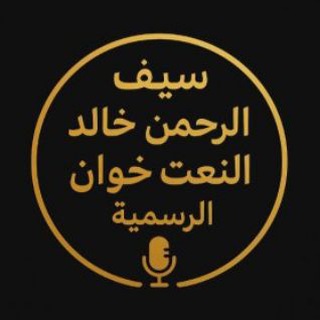 Telegram profile photo for سیف الرحمن خالد Channel Canal