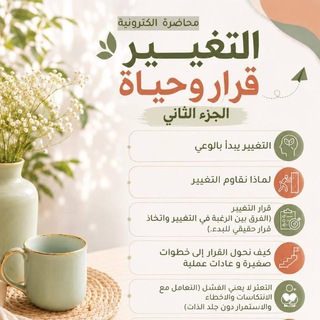 Telegram profile photo for التغيير قرار وحياة الجزء الثاني
