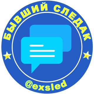 Telegram profile photo for Бывший следак Chat
