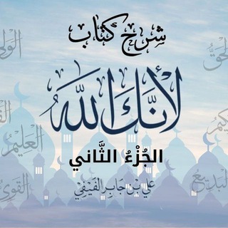 Telegram profile photo for شرح كتاب لأنك الله (جنة معرفة الأسماء والصفات)