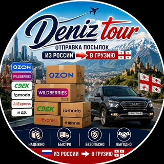 Telegram group profile photo for Ozon, Wb, СДЭК , La Moda, КиТ и др. Из России в Грузию и в обратном направлении. Трансфер из России в Грузию,Турцию,Европу.