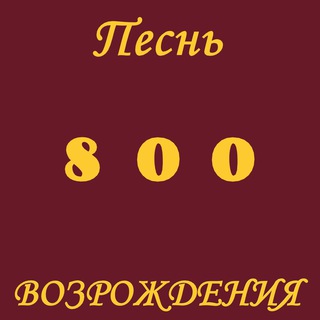 Telegram profile photo for Песнь возрождения ( 800 МСЦ ЕХБ )